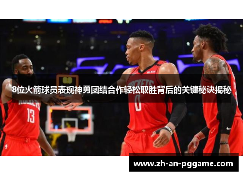 8位火箭球员表现神勇团结合作轻松取胜背后的关键秘诀揭秘 8位火箭球员表现神勇团结合作轻松取胜背后的关键秘诀揭秘