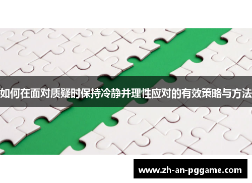 如何在面对质疑时保持冷静并理性应对的有效策略与方法