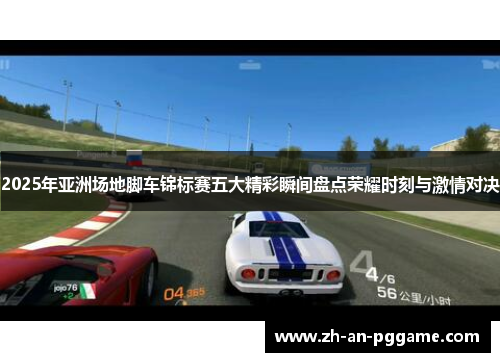 2025年亚洲场地脚车锦标赛五大精彩瞬间盘点荣耀时刻与激情对决