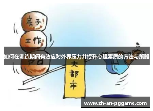 如何在训练期间有效应对外界压力并提升心理素质的方法与策略