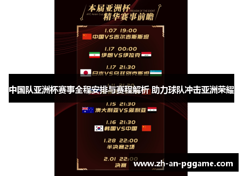 中国队亚洲杯赛事全程安排与赛程解析 助力球队冲击亚洲荣耀