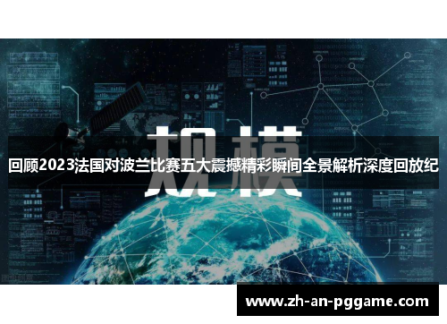 回顾2023法国对波兰比赛五大震撼精彩瞬间全景解析深度回放纪