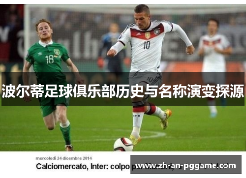 波尔蒂足球俱乐部历史与名称演变探源 波尔蒂足球俱乐部历史与名称演变探源