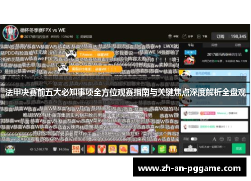 法甲决赛前五大必知事项全方位观赛指南与关键焦点深度解析全盘观 法甲决赛前五大必知事项全方位观赛指南与关键焦点深度解析全盘观
