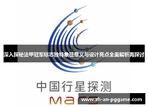 深入探秘法甲冠军标志独特象征意义与设计亮点全面解析再探讨 深入探秘法甲冠军标志独特象征意义与设计亮点全面解析再探讨