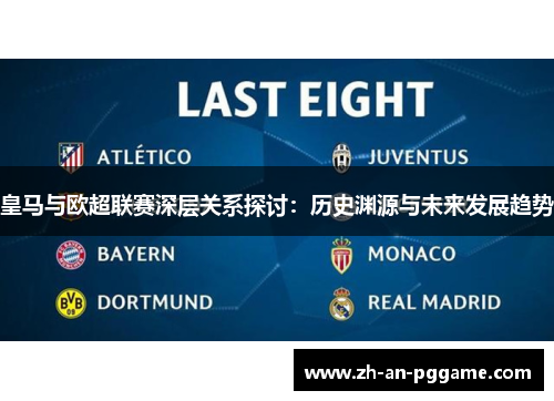 皇马与欧超联赛深层关系探讨:历史渊源与未来发展趋势 皇马与欧超联赛深层关系探讨:历史渊源与未来发展趋势