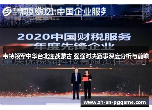 韦特领军中华台北迎战蒙古 强强对决赛事深度分析与前瞻