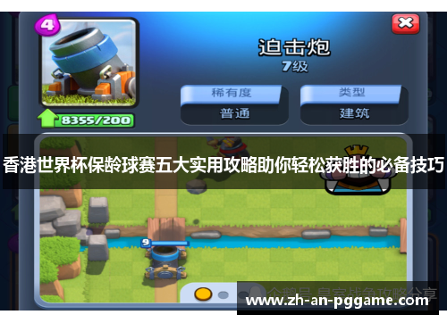 香港世界杯保龄球赛五大实用攻略助你轻松获胜的必备技巧