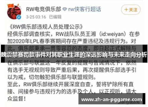 魏震禁赛罚款事件对其职业生涯的深远影响与未来走向分析