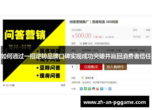 如何通过一招逆转品牌口碑实现成功突破并赢回消费者信任 如何通过一招逆转品牌口碑实现成功突破并赢回消费者信任