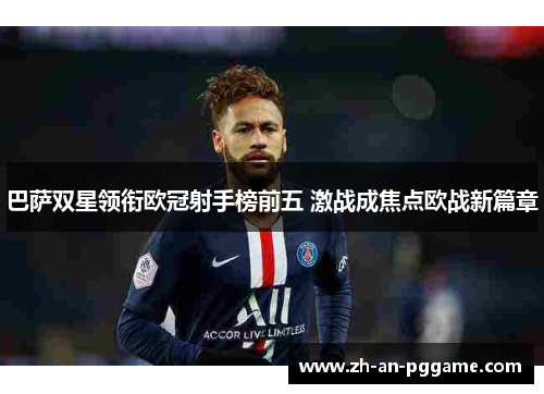 巴萨双星领衔欧冠射手榜前五 激战成焦点欧战新篇章