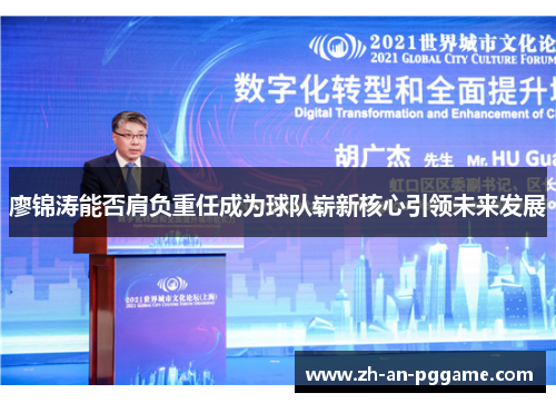 廖锦涛能否肩负重任成为球队崭新核心引领未来发展