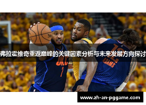 弗拉霍维奇重返巅峰的关键因素分析与未来发展方向探讨 弗拉霍维奇重返巅峰的关键因素分析与未来发展方向探讨