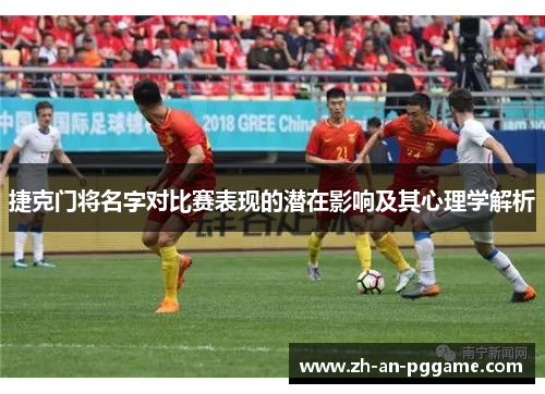 捷克门将名字对比赛表现的潜在影响及其心理学解析 捷克门将名字对比赛表现的潜在影响及其心理学解析