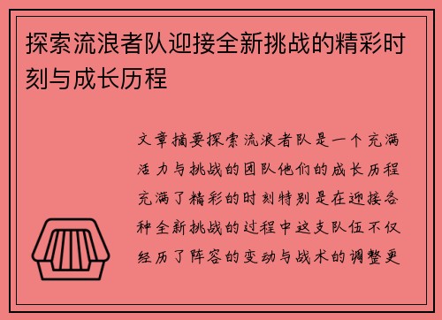 探索流浪者队迎接全新挑战的精彩时刻与成长历程 探索流浪者队迎接全新挑战的精彩时刻与成长历程