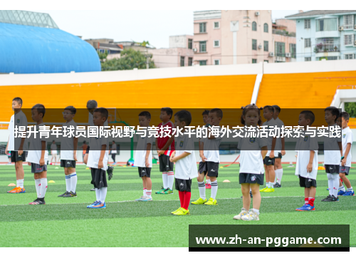 提升青年球员国际视野与竞技水平的海外交流活动探索与实践