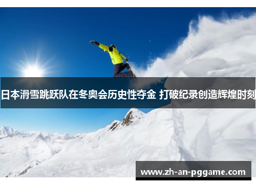 日本滑雪跳跃队在冬奥会历史性夺金 打破纪录创造辉煌时刻 日本滑雪跳跃队在冬奥会历史性夺金 打破纪录创造辉煌时刻
