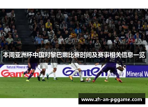 本周亚洲杯中国对黎巴嫩比赛时间及赛事相关信息一览