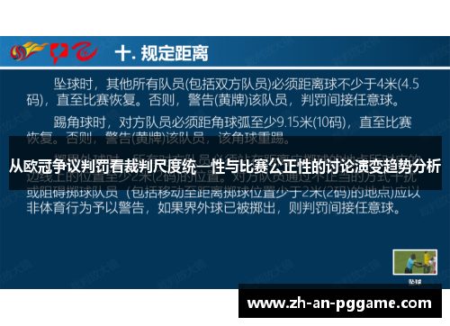 从欧冠争议判罚看裁判尺度统一性与比赛公正性的讨论演变趋势分析