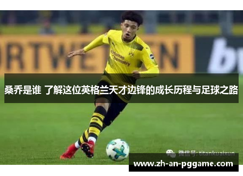 桑乔是谁 了解这位英格兰天才边锋的成长历程与足球之路
