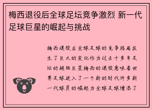 梅西退役后全球足坛竞争激烈 新一代足球巨星的崛起与挑战 梅西退役后全球足坛竞争激烈 新一代足球巨星的崛起与挑战