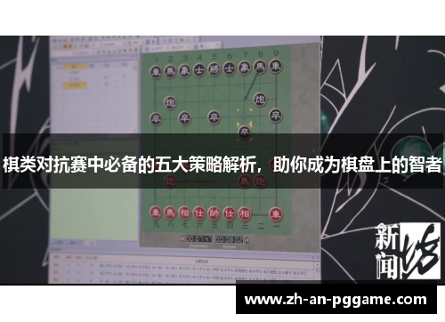 棋类对抗赛中必备的五大策略解析,助你成为棋盘上的智者 棋类对抗赛中必备的五大策略解析,助你成为棋盘上的智者