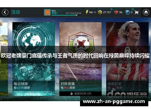 欧冠老牌豪门底蕴传承与王者气质的时代回响在绿茵巅峰持续闪耀 欧冠老牌豪门底蕴传承与王者气质的时代回响在绿茵巅峰持续闪耀