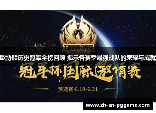 欧协联历史冠军全榜回顾 揭示各赛季最强战队的荣耀与成就 欧协联历史冠军全榜回顾 揭示各赛季最强战队的荣耀与成就