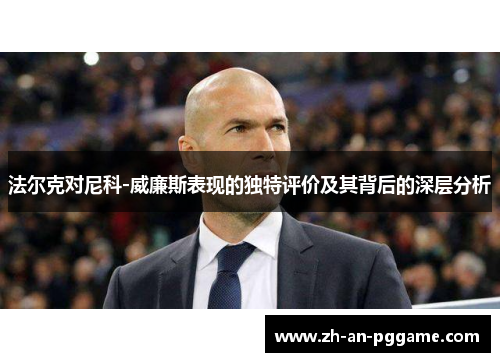 法尔克对尼科-威廉斯表现的独特评价及其背后的深层分析 法尔克对尼科-威廉斯表现的独特评价及其背后的深层分析