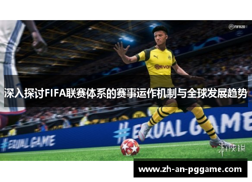 深入探讨FIFA联赛体系的赛事运作机制与全球发展趋势 深入探讨FIFA联赛体系的赛事运作机制与全球发展趋势