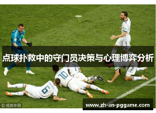 点球扑救中的守门员决策与心理博弈分析 点球扑救中的守门员决策与心理博弈分析