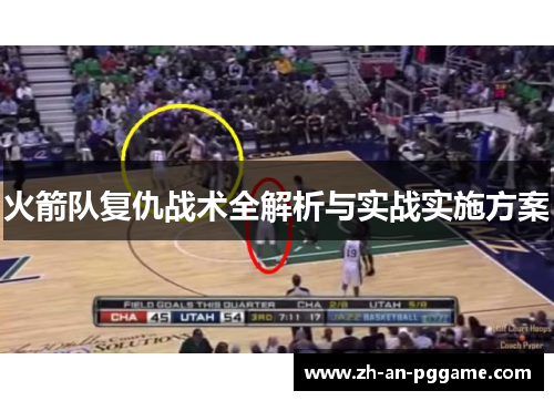 火箭队复仇战术全解析与实战实施方案 火箭队复仇战术全解析与实战实施方案