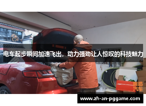 电车起步瞬间加速飞出,动力强劲让人惊叹的科技魅力 电车起步瞬间加速飞出,动力强劲让人惊叹的科技魅力