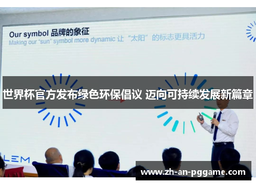 世界杯官方发布绿色环保倡议 迈向可持续发展新篇章 世界杯官方发布绿色环保倡议 迈向可持续发展新篇章