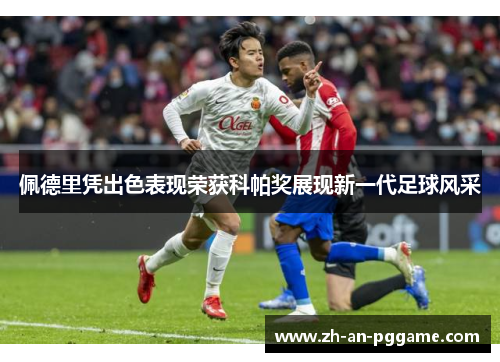 佩德里凭出色表现荣获科帕奖展现新一代足球风采 佩德里凭出色表现荣获科帕奖展现新一代足球风采