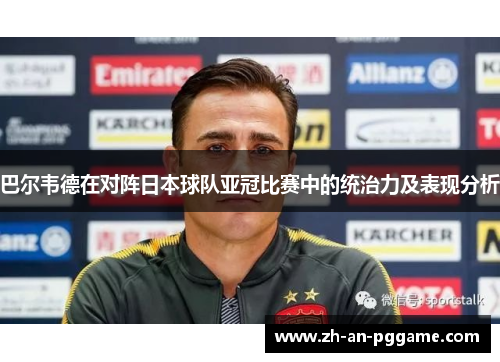 巴尔韦德在对阵日本球队亚冠比赛中的统治力及表现分析 巴尔韦德在对阵日本球队亚冠比赛中的统治力及表现分析