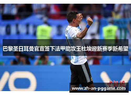 巴黎圣日耳曼官宣签下法甲助攻王杜埃迎新赛季新希望