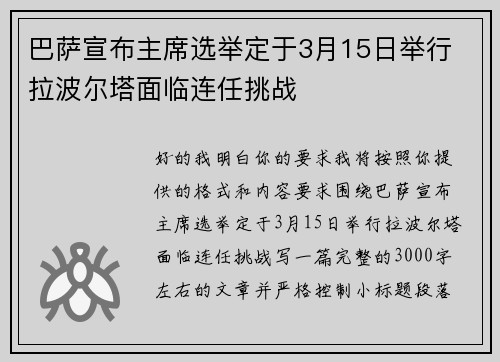 巴萨宣布主席选举定于3月15日举行 拉波尔塔面临连任挑战 巴萨宣布主席选举定于3月15日举行 拉波尔塔面临连任挑战