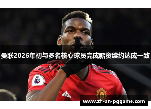 曼联2026年初与多名核心球员完成薪资续约达成一致