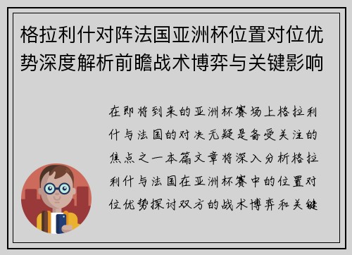 格拉利什对阵法国亚洲杯位置对位优势深度解析前瞻战术博弈与关键影响评估