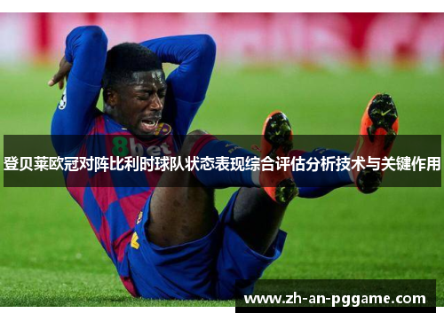登贝莱欧冠对阵比利时球队状态表现综合评估分析技术与关键作用