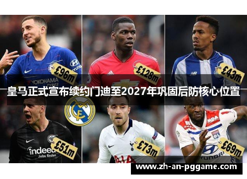皇马正式宣布续约门迪至2027年巩固后防核心位置