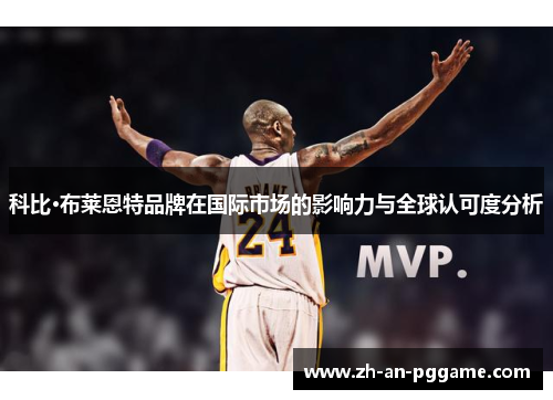 科比·布莱恩特品牌在国际市场的影响力与全球认可度分析