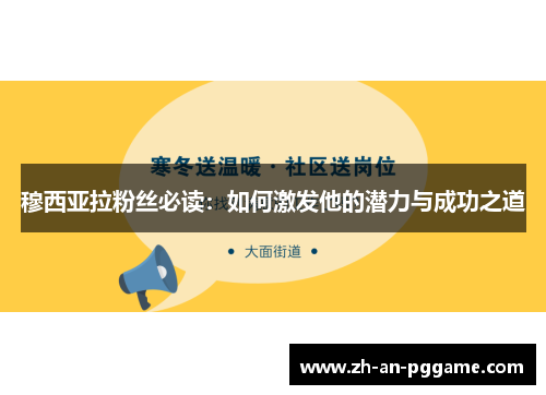 穆西亚拉粉丝必读：如何激发他的潜力与成功之道