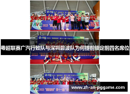 粤超联赛广汽行致队与深圳碧波队为何提前锁定前四名席位