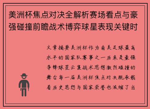 美洲杯焦点对决全解析赛场看点与豪强碰撞前瞻战术博弈球星表现关键时刻