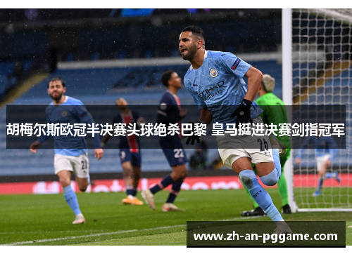 胡梅尔斯欧冠半决赛头球绝杀巴黎 皇马挺进决赛剑指冠军 胡梅尔斯欧冠半决赛头球绝杀巴黎 皇马挺进决赛剑指冠军