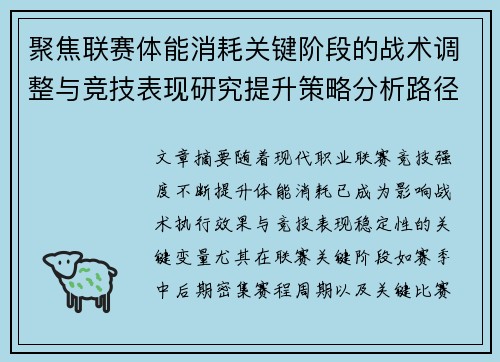 聚焦联赛体能消耗关键阶段的战术调整与竞技表现研究提升策略分析路径 聚焦联赛体能消耗关键阶段的战术调整与竞技表现研究提升策略分析路径
