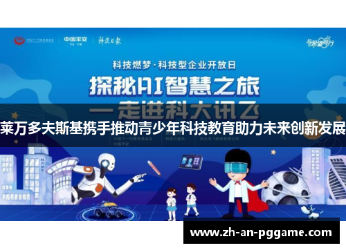 莱万多夫斯基携手推动青少年科技教育助力未来创新发展 莱万多夫斯基携手推动青少年科技教育助力未来创新发展