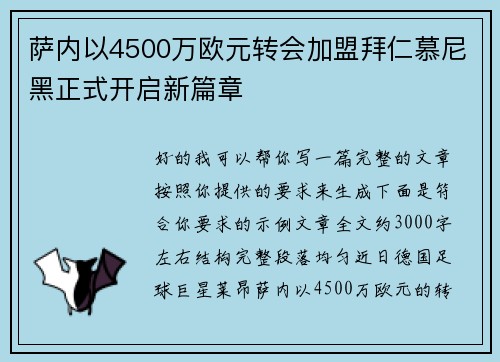 萨内以4500万欧元转会加盟拜仁慕尼黑正式开启新篇章 萨内以4500万欧元转会加盟拜仁慕尼黑正式开启新篇章